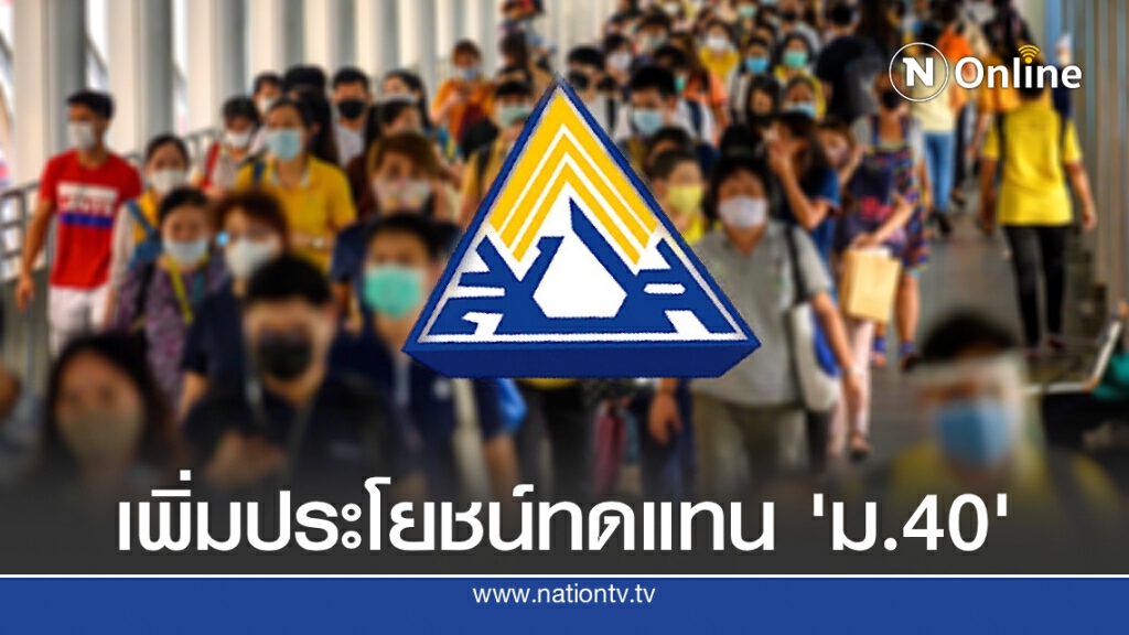 ข่าวดี! ครม.เพิ่มประโยชน์ทดแทนให้ผู้ประกันตน ม. 40 อีก "5,000-10,000 บ."