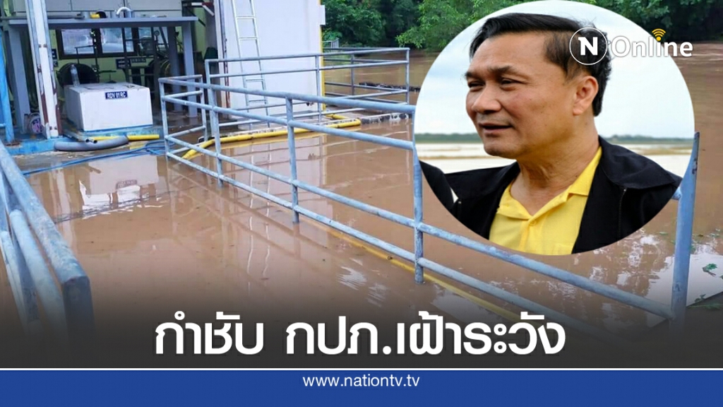 มท.3 กำชับกปภ.เฝ้าระวังระบบน้ำประปา เร่งช่วยเหลือปชช.