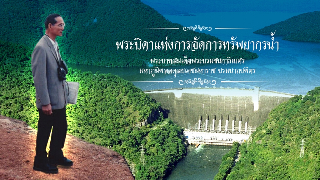 หนึ่งในพระราชกรณียกิจ ตอน "พระบิดาแห่งการจัดการทรัพยากรน้ำ"