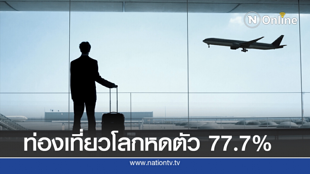 ท่องเที่ยวโลกซึมยาว คาดฟื้นตัวปี 67