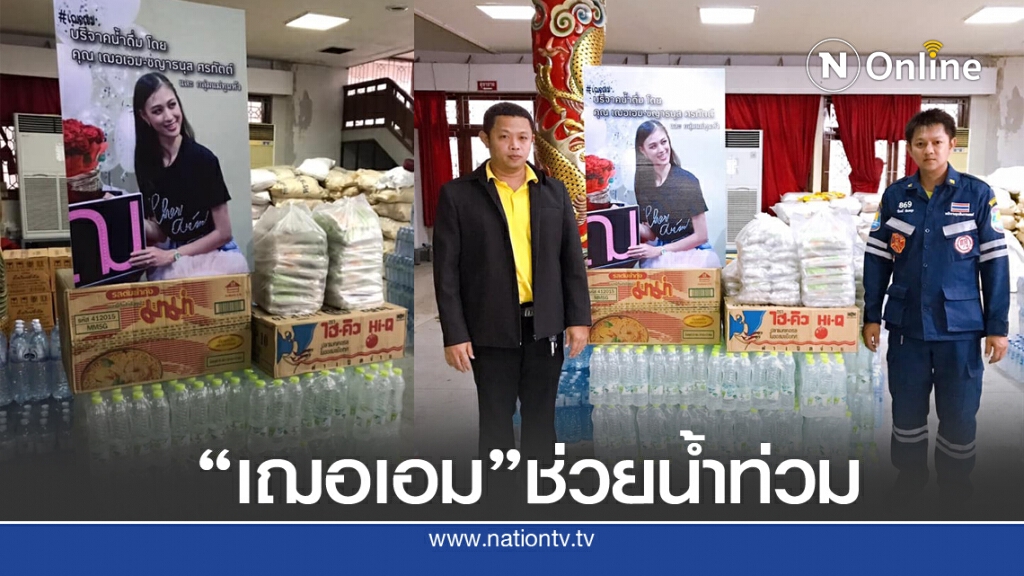 "เฌอเอม" ไม่เป็นนางงามก็ช่วยสังคมได้ ซื้อน้ำดื่ม-อาหารแห้ง ช่วยน้ำท่วม