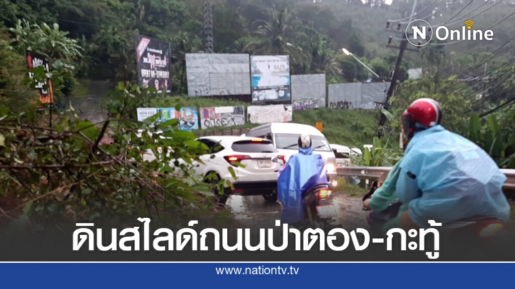 จนท.เร่งเคลียร์ดินสไลด์ถนนเส้นทางป่าตอง-กะทู้