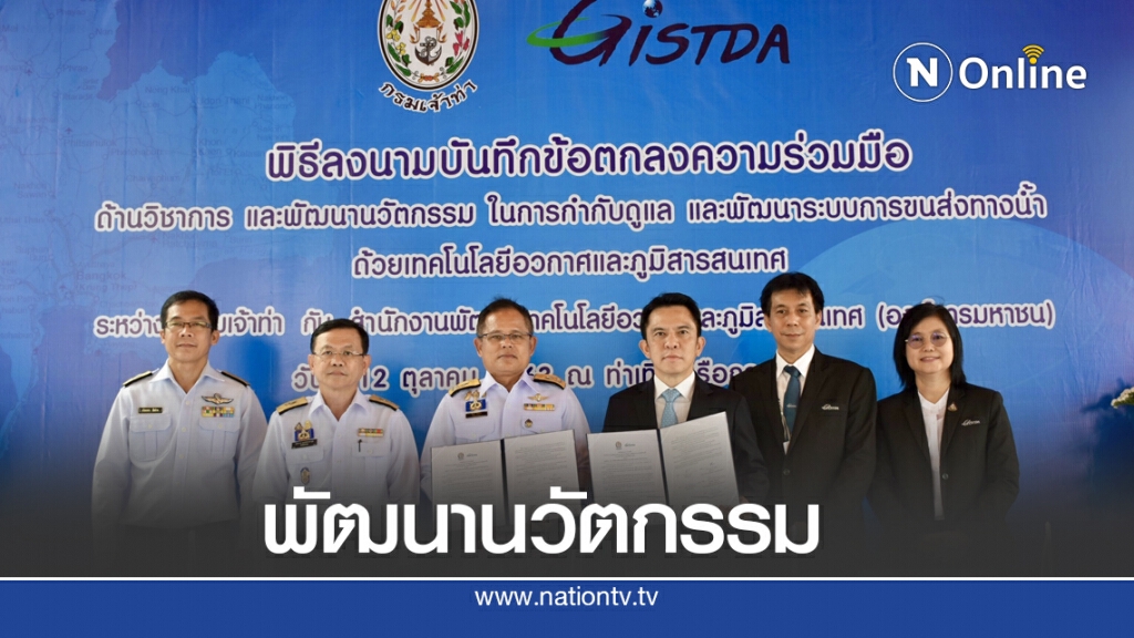 เจ้าท่าผนึกจิสด้าพัฒนานวัตกรรมระบบขนส่งทางน้ำ เจ้าท่าผนึกจิสด้าพัฒนานวัตกรรมระบบขนส่งทางน้ำ
