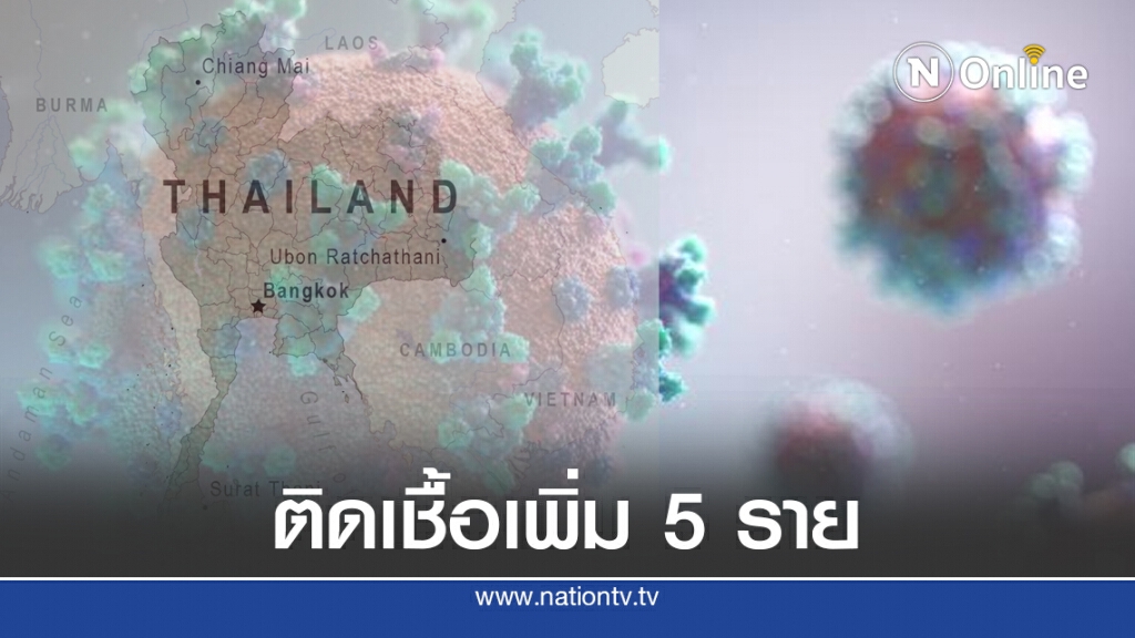 ศบค. เผยพบผู้ติดเชื้อรายใหม่ 5 รายมาจากต่างประเทศ