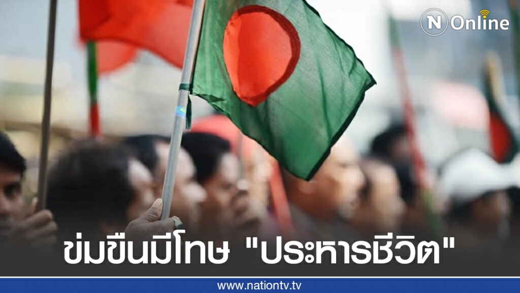 "บังกลาเทศ" ไฟเขียว "โทษประหารชีวิต" ผู้กระทำผิดคดีข่มขืน