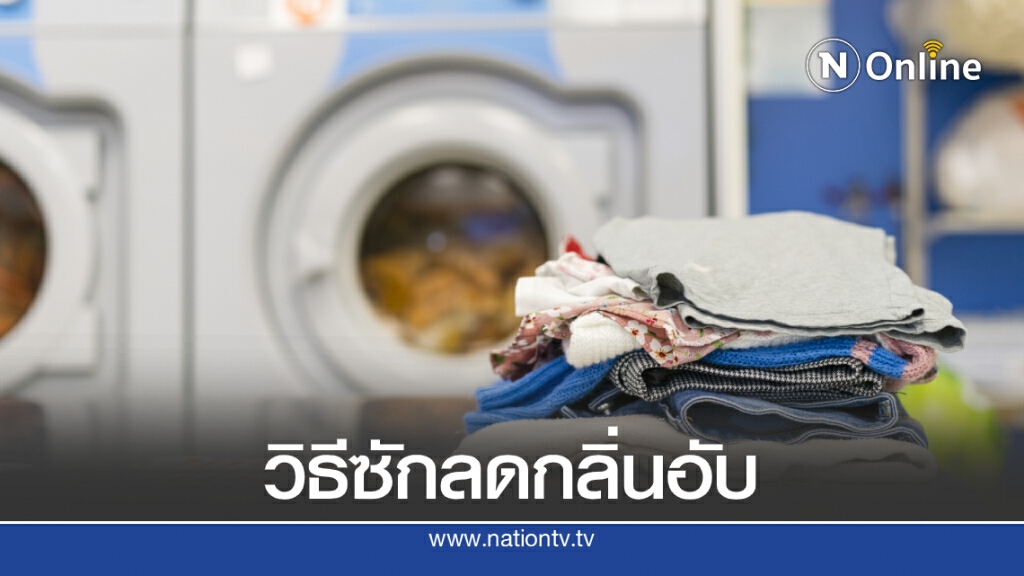"How to ซัก" ซักผ้าอย่างไรให้ลดกลิ่นอับ-กำจัดเชื้อรา