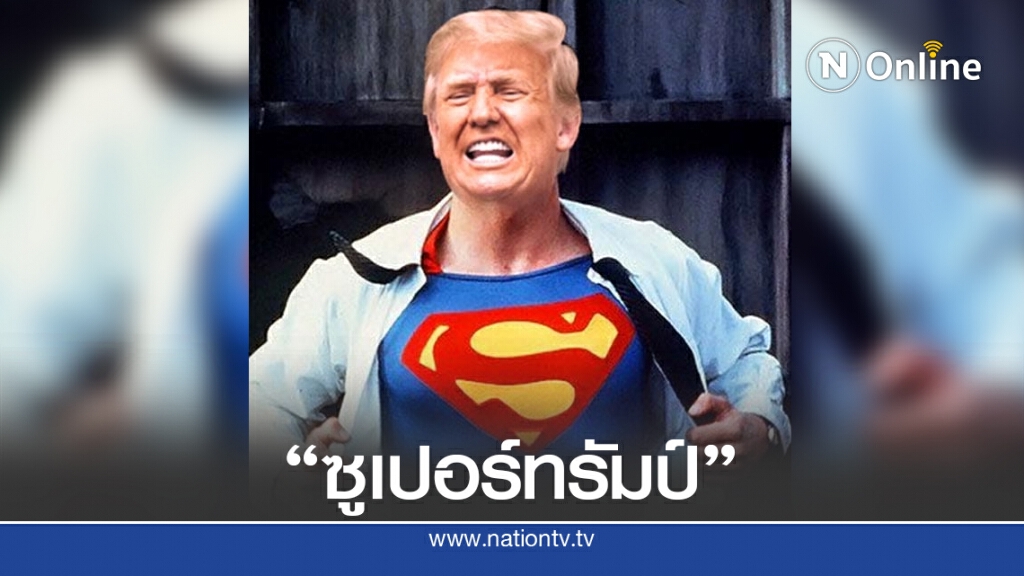 "ทรัมป์"ฟุ้งไอเดียโชว์ตัวแบบ"ซูเปอร์แมน" "ทรัมป์"ฟุ้งไอเดียโชว์ตัวแบบ"ซูเปอร์แมน"