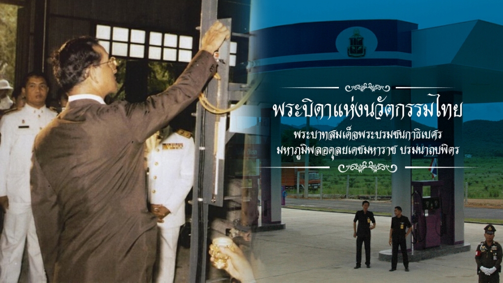 หนึ่งในพระราชกรณียกิจ ตอน "พระบิดาแห่งนวัตกรรมไทย"