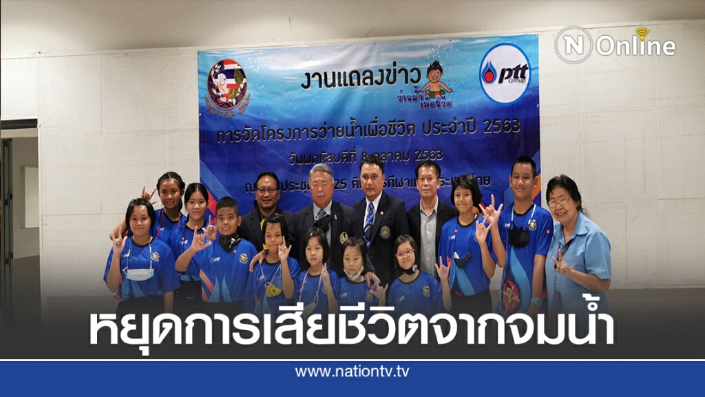 ส.ว่ายน้ำ- ปตท.ทำโครงการหยุดการเสียชีวิตของเด็กเพราะจมน้ำ