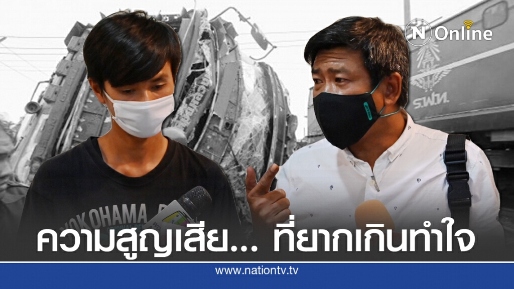 ครอบครัวเหยื่อรถไฟชนบัส รับศพ-ยังทำใจไม่ได้