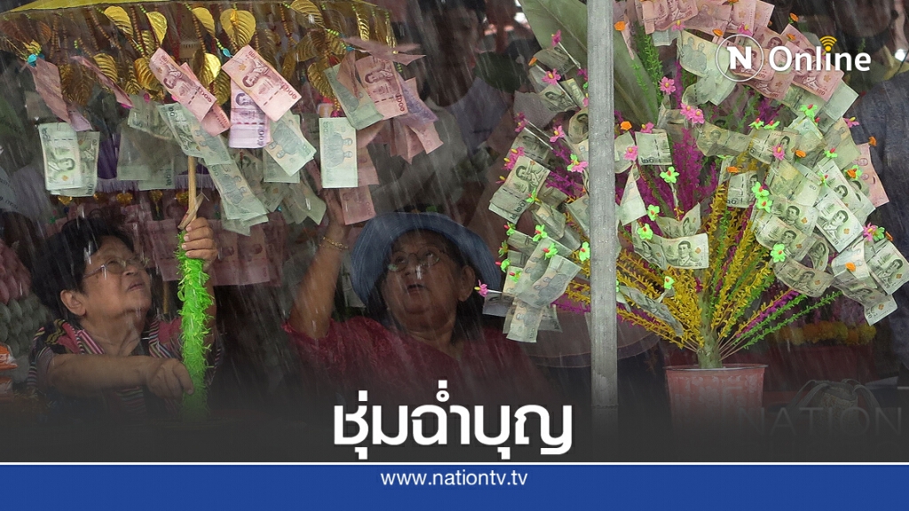 กฐินวัดวังใหญ่! สามัคคีไทย-มอญ ชุ่มฉ่ำบุญกลางสายฝน