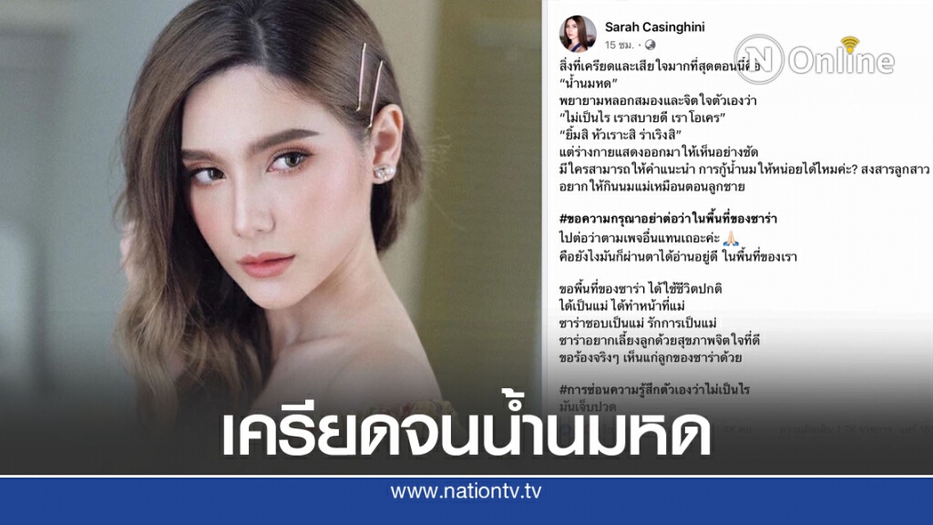 ซาร่า เครียด น้ำนมหด วอนขอความเห็นใจให้ได้ทำหน้าที่แม่