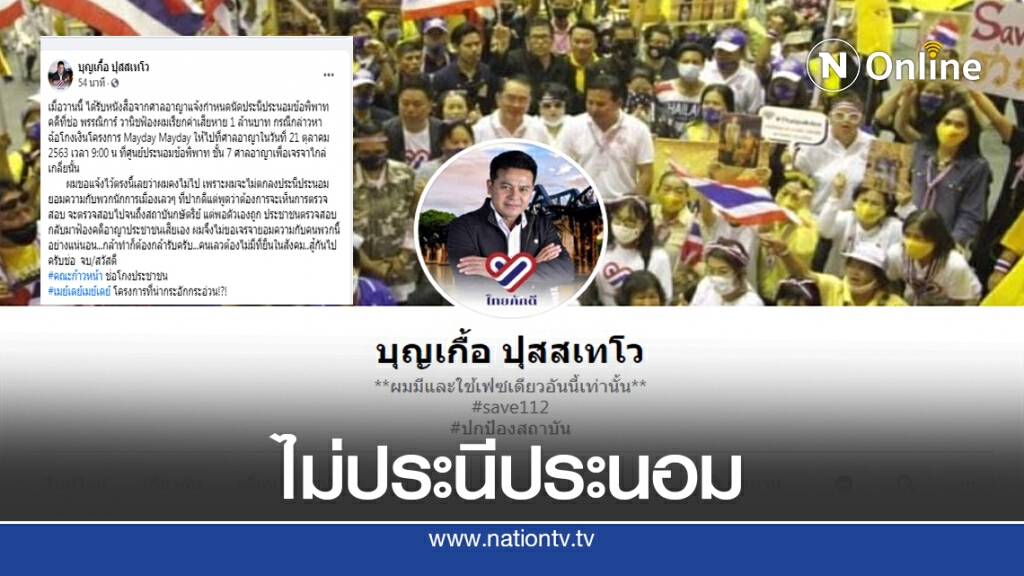 "บุญเกื้อ ปุสสเทโว" ลั่นไม่ยอมไกล่เกลี่ยคดี "ช่อ พรรณิการ์" "บุญเกื้อ ปุสสเทโว" ลั่นไม่ยอมไกล่เกลี่ยคดี "ช่อ พรรณิการ์"