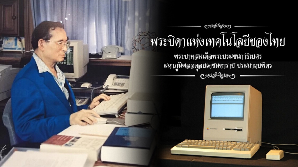 หนึ่งในพระราชกรณียกิจ ตอน "พระบิดาแห่งเทคโนโลยีของไทย"