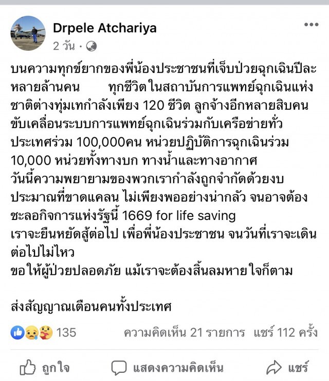 เลขา สพฉ. หวั่นงบหน่วยฉุกเฉินขาดแคลน