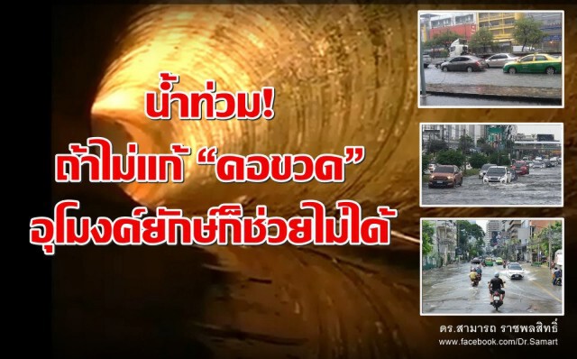 น้ำท่วม! ถ้าไม่แก้คอขวด อุโมงค์ยักษ์ก็ช่วยไม่ได้