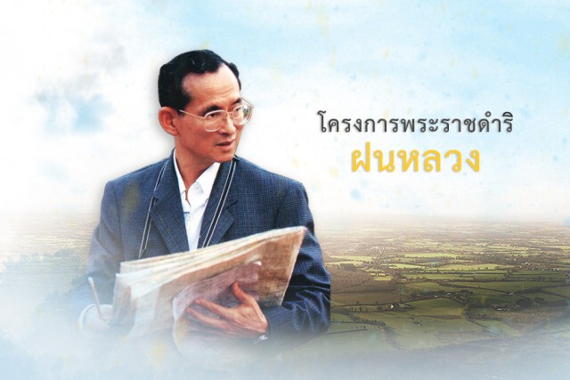 หนึ่งในพระราชกรณียกิจ ตอน "พระบิดาแห่งฝนหลวง"