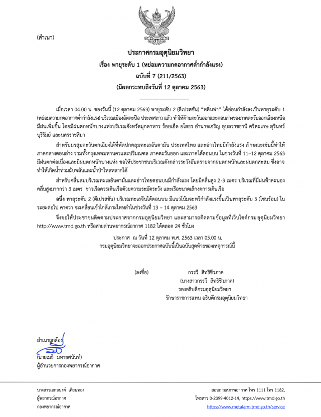 อุตุฯ ประกาศฉบับ 7 มีพายุอีกลูกจ่อคิว 13-14 ต.ค.