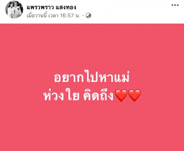 แม่สาวหมอลำ "แพรวพราว แสงทอง" เสียชีวิตแล้ว หลังเหมาเครื่องบินย้าย รพ.รักษาอาการป่วยแม่