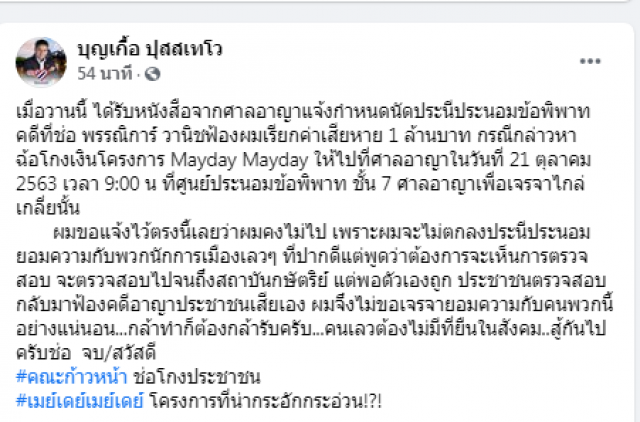 "บุญเกื้อ ปุสสเทโว" ลั่นไม่ยอมไกล่เกลี่ยคดี "ช่อ พรรณิการ์"
