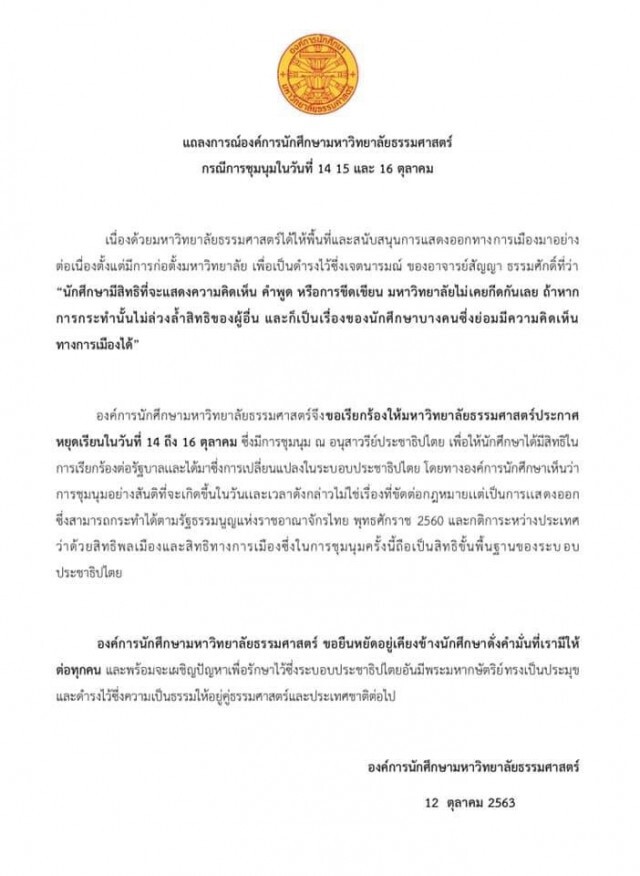 จี้มธ.ออกประกาศหยุดเรียนเปิดทางนศ.ร่วมชุมนุม 14-16 ต.ค.