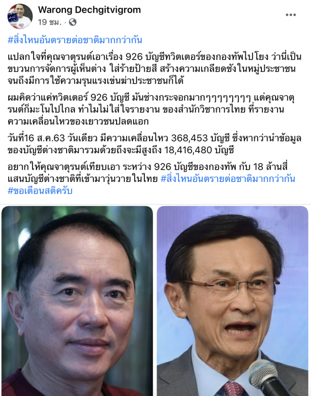 ‘หมอวรงค์’โพสต์ฟาด เตือนสติ ‘จาตุรนต์’