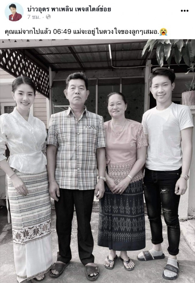 แม่สาวหมอลำ "แพรวพราว แสงทอง" เสียชีวิตแล้ว หลังเหมาเครื่องบินย้าย รพ.รักษาอาการป่วยแม่