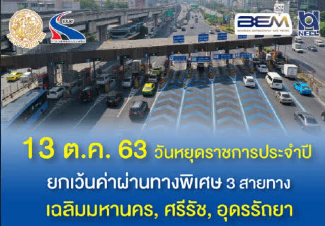 13 ต.ค.นี้ ยกเว้นค่าผ่านทางพิเศษ 3 สาย