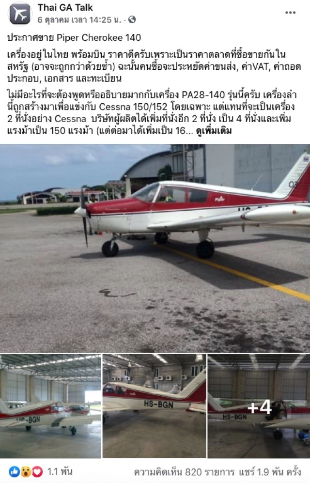 ตะลึง! หนุ่มประกาศขายเครื่องบิน ราคาไม่ถึงล้าน ใครๆก็อยากได้