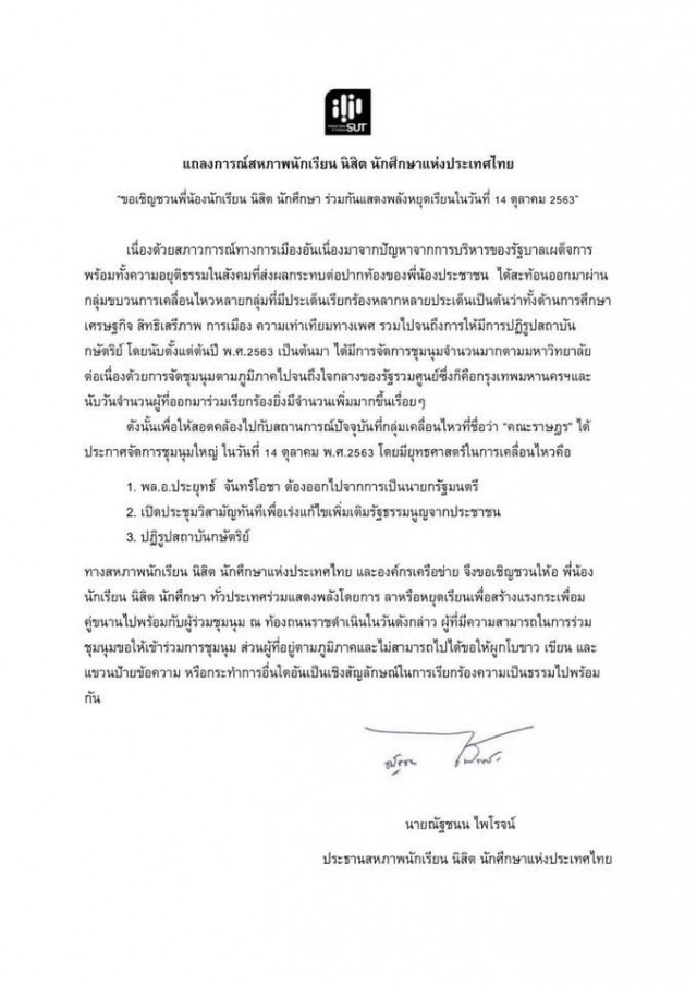 สนท.ชวนนร.-นศ.ทั่วประเทศ"หยุดเรียน"ร่วมม็อบ14ต.ค.นี้