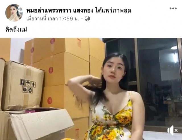 แม่สาวหมอลำ "แพรวพราว แสงทอง" เสียชีวิตแล้ว หลังเหมาเครื่องบินย้าย รพ.รักษาอาการป่วยแม่