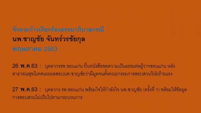 เปิด Timeline เหตุการณ์ นพ.ชาญชัย จันทร์วรชัยกุล