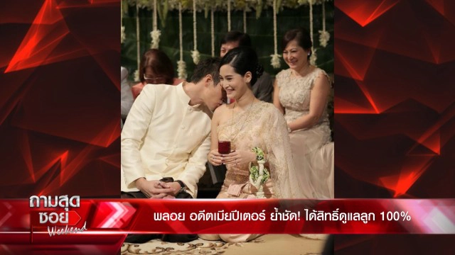 "พลอย"เปิดชีวิตแม่ม่ายลูกติด 4 ปีหย่า"ปีเตอร์"