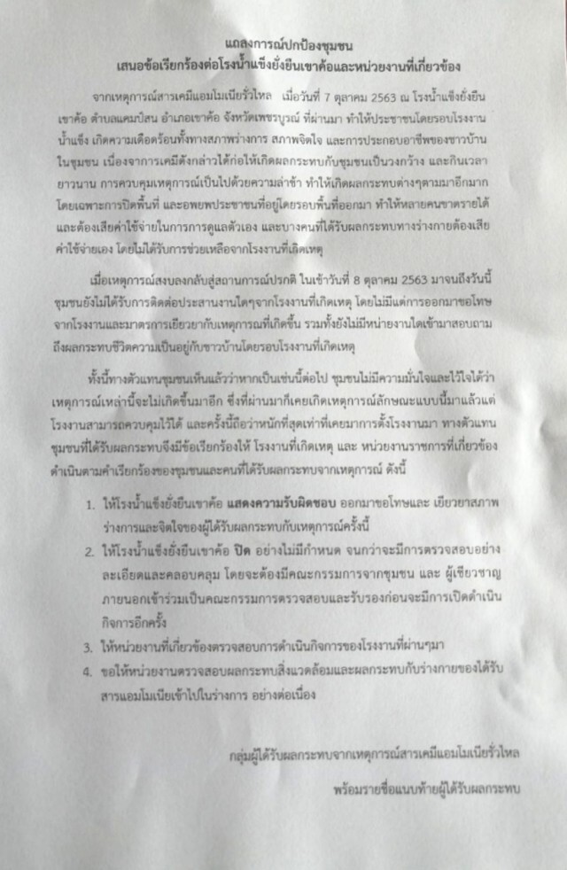 จี้โรงน้ำแข็งรับผิดชอบผลกระทบแอมโมเนียรั่ว