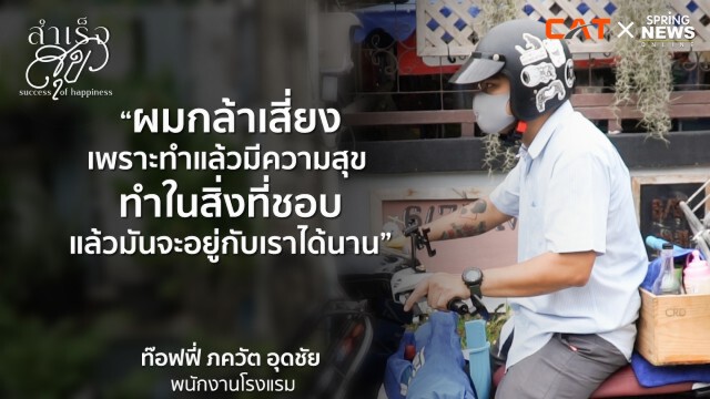 งานไม่เคยทำให้เราทุกข์ ถ้าเราทำมันด้วยความสุข