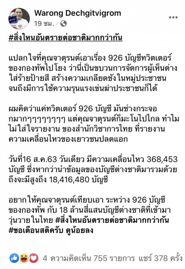 ‘หมอวรงค์’โพสต์ฟาด เตือนสติ ‘จาตุรนต์’