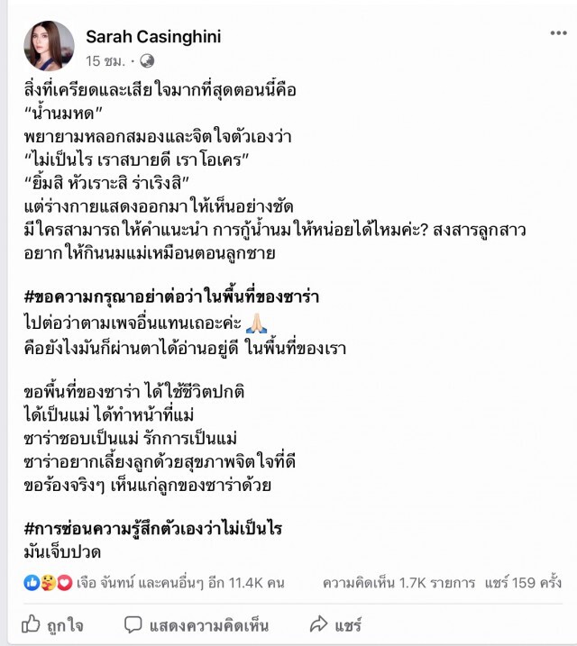 ซาร่า เครียด น้ำนมหด วอนขอความเห็นใจให้ได้ทำหน้าที่แม่