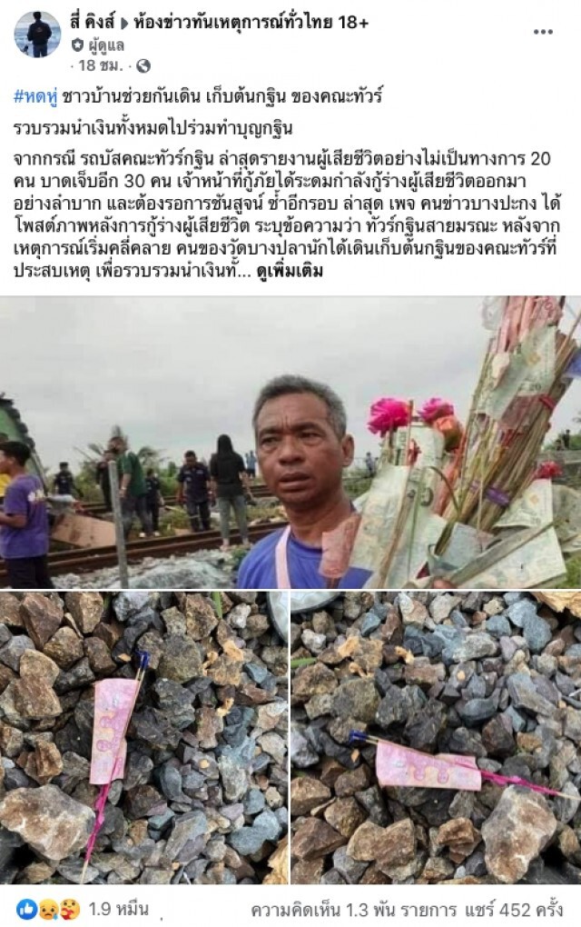 หดหู่ ชาวบ้านเดินเก็บต้นกฐินของคณะทัวร์  หลังรถไฟชนรถบัส