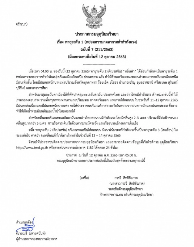 "บิ๊กตู่" สั่งรับมือพายุ "หลิ่นฟา"