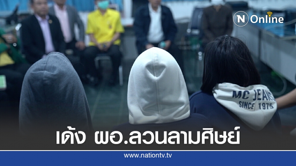 เด้ง ผอ.โรงเรียน หลังถูกร้องลวนลาม 5 นร.หญิง