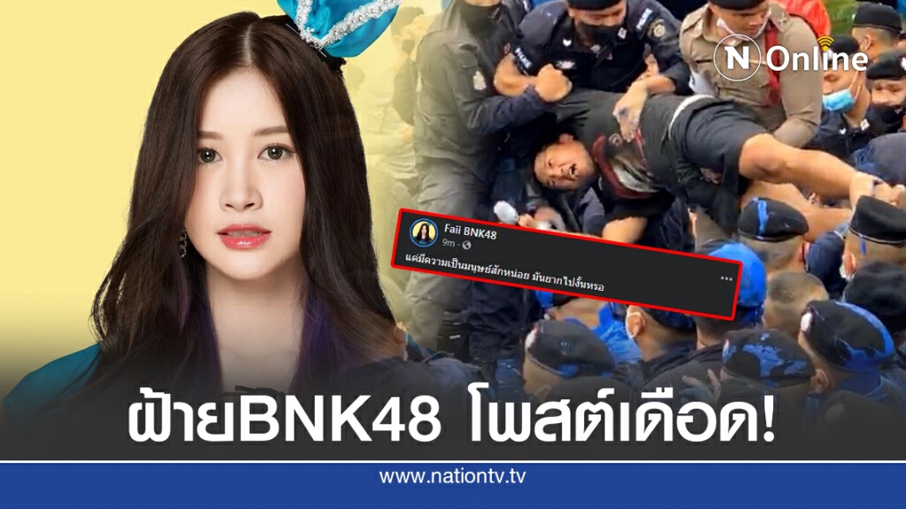 "ฝ้าย BNK48" โพสต์เดือด!! แค่มีความเป็นมนุษย์สักหน่อย มันยากไปงั้นหรอ
