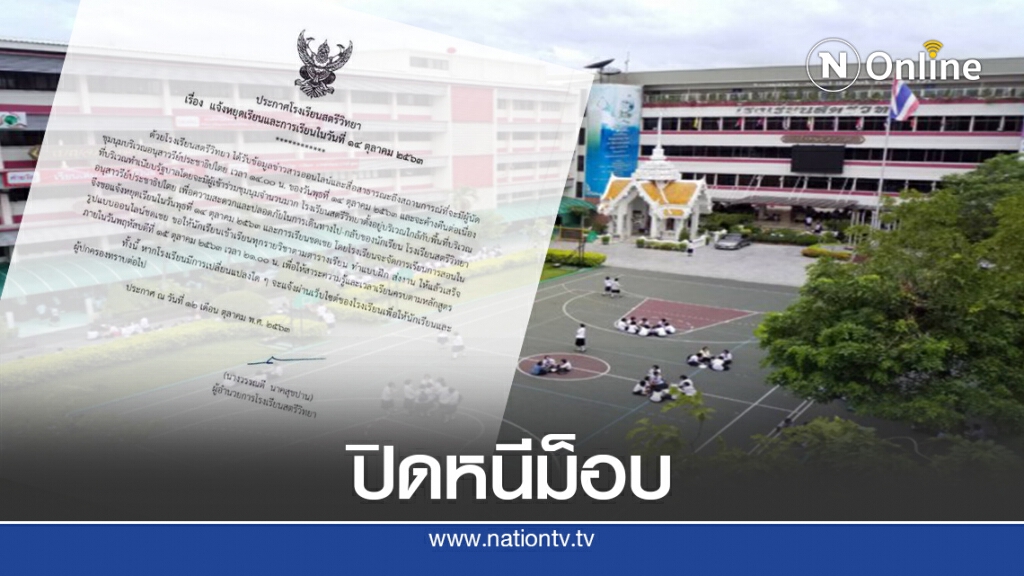 "สตรีวิทยา" ประกาศหยุดเรียน 14 ต.ค.เลี่ยงม็อบ "สตรีวิทยา" ประกาศหยุดเรียน 14 ต.ค.เลี่ยงม็อบ