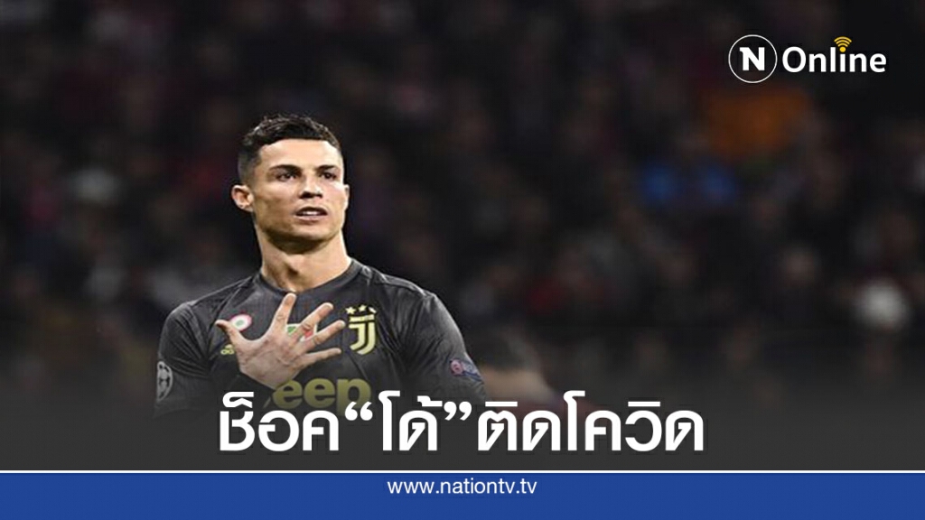 ทีมชาติโปรตุเกสระส่ำ "โด้" ติดโควิด -19 ก่อนดวลสวีเดน ทีมชาติโปรตุเกสระส่ำ "โด้" ติดโควิด -19 ก่อนดวลสวีเดน