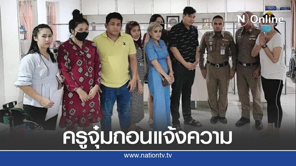 ครูจุ๋มถอนแจ้งความ ยกมือไหว้ขอโทษ ผู้ปกครองเห็นใจถูกรุมถล่ม