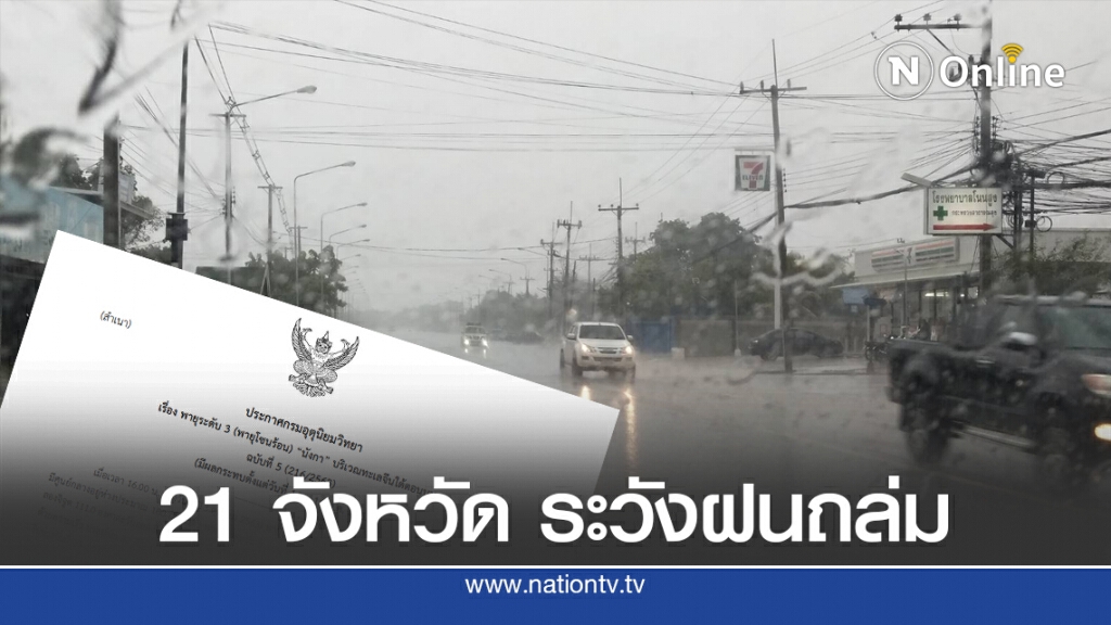 อุตุฯ ประกาศฉบับ 5 พายุระดับ 3 'นังกา' เตือน 21 จังหวัด ระวังฝนถล่ม