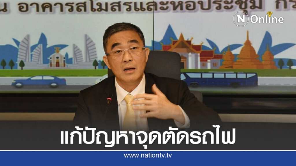 คมนาคมถกแก้ปัญหาจุดตัดรถไฟ คมนาคมถกแก้ปัญหาจุดตัดรถไฟ