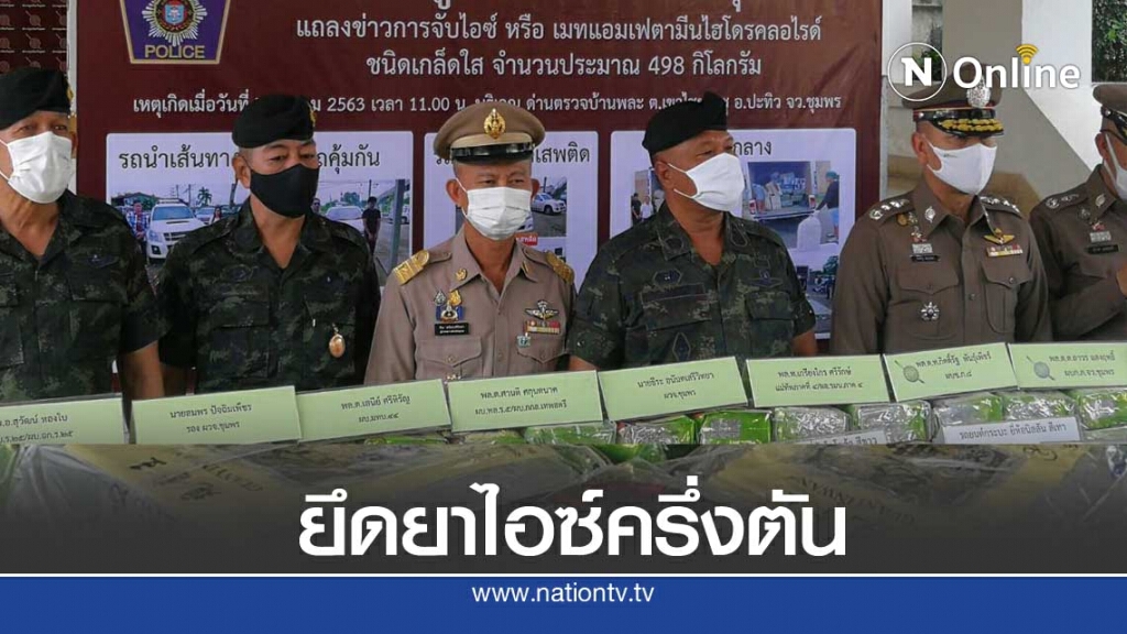 ยึดไอซ์ครึ่งตันผู้ต้องหา5คนสารภาพรับจ้างขน1.7ล.