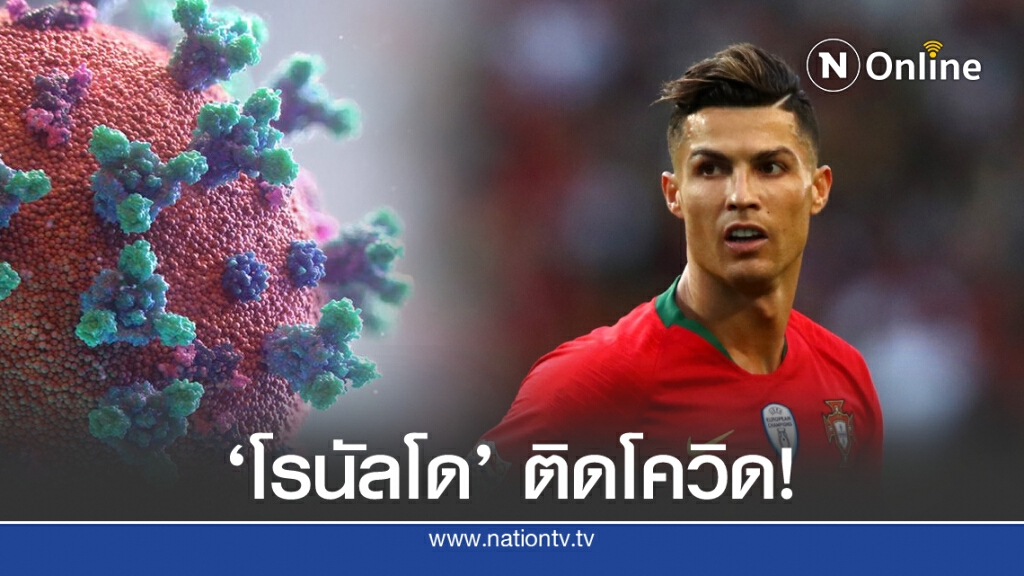 ด่วน! 'คริสเตียโน โรนัลโด' ติดโควิด-19 ด่วน! 'คริสเตียโน โรนัลโด' ติดโควิด-19