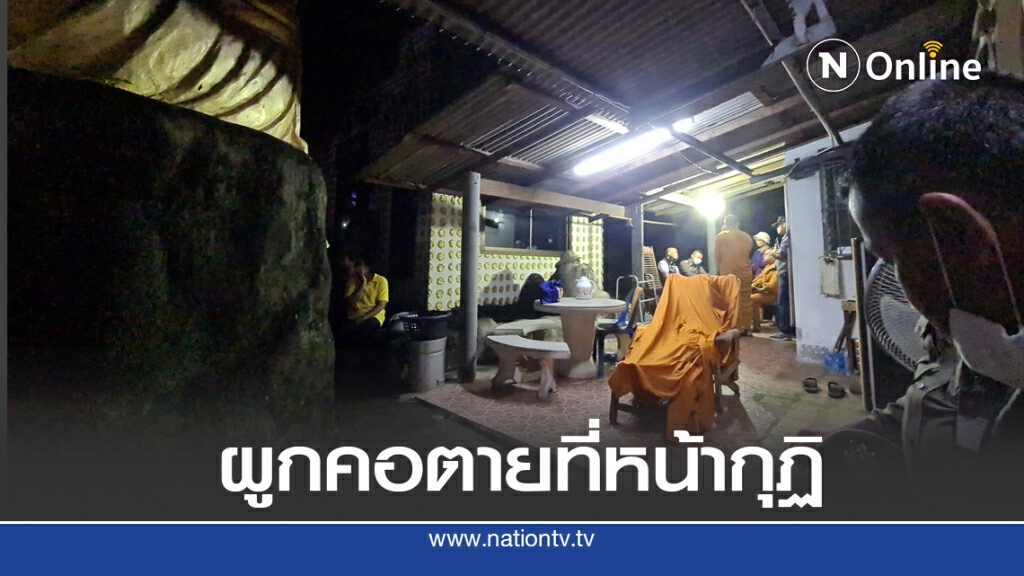 เจ้าอาวาสเครียดสุขภาพผูกคอตายหน้ากุฎิ