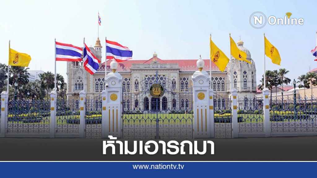 ทำเนียบฯออกประกาศ14ต.ค.ห้ามจนท.นำรถมาจอด
